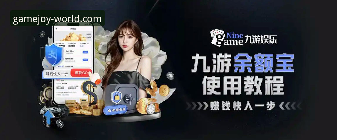 九游游戏排行榜 九游游戏平台深度评测:从排行榜机制到一站式体验的全面剖析